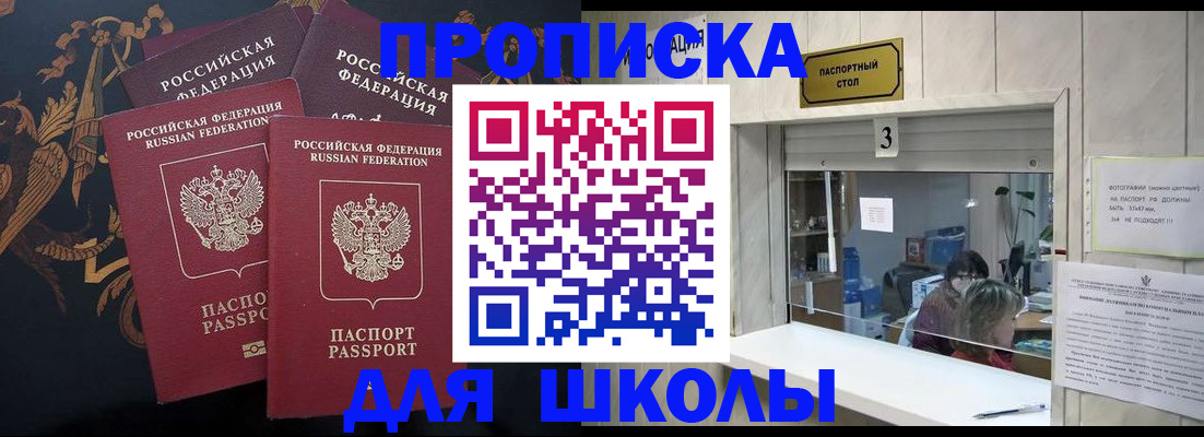 прописка для школы в Нытве